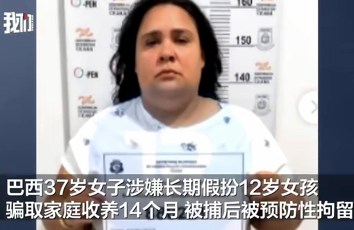 巴西三十多岁女子假扮女童骗收养，不是吧？这看不出来？现实版《孤儿怨》照进巴西