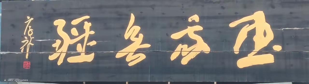这四个字能认全的绝对是书法高手！反正我看着是“画家真强“，你们看是不？