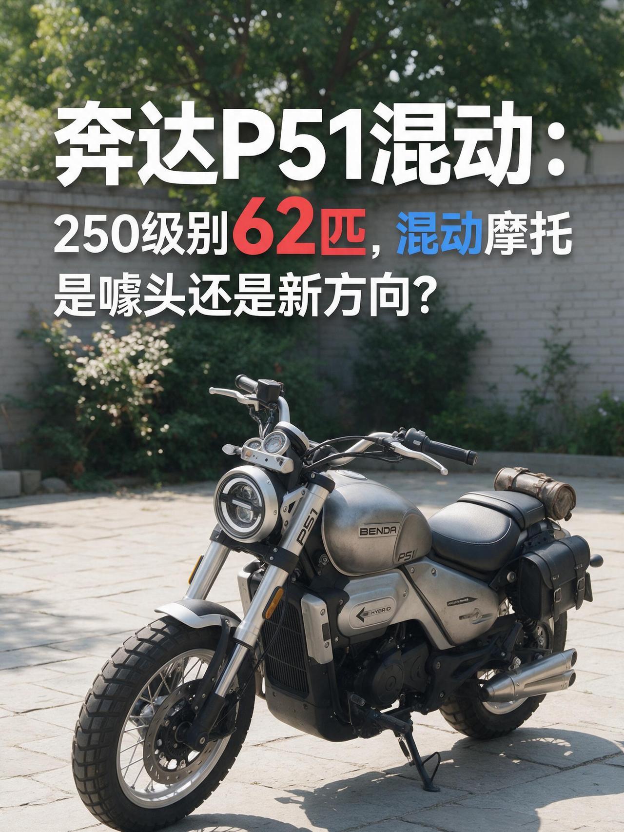 奔达P51混动：250级别62匹，混动摩托是噱头还是新方向？本届摩博会奔达P5