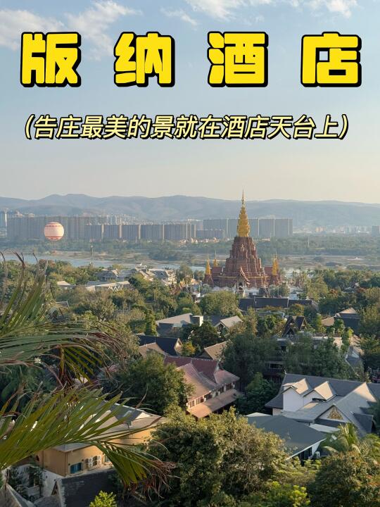 📍西双版纳住宿｜景色绝美位置超棒 👍