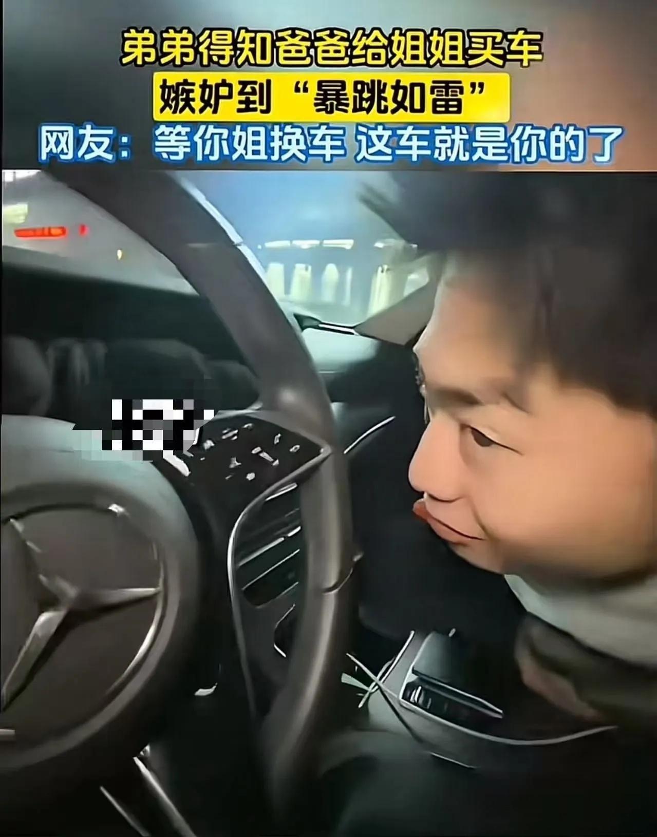 “我是不是从垃圾桶里捡来的？”爸爸给姐姐买50万奔驰，弟弟嫉妒到暴跳如雷！网友一