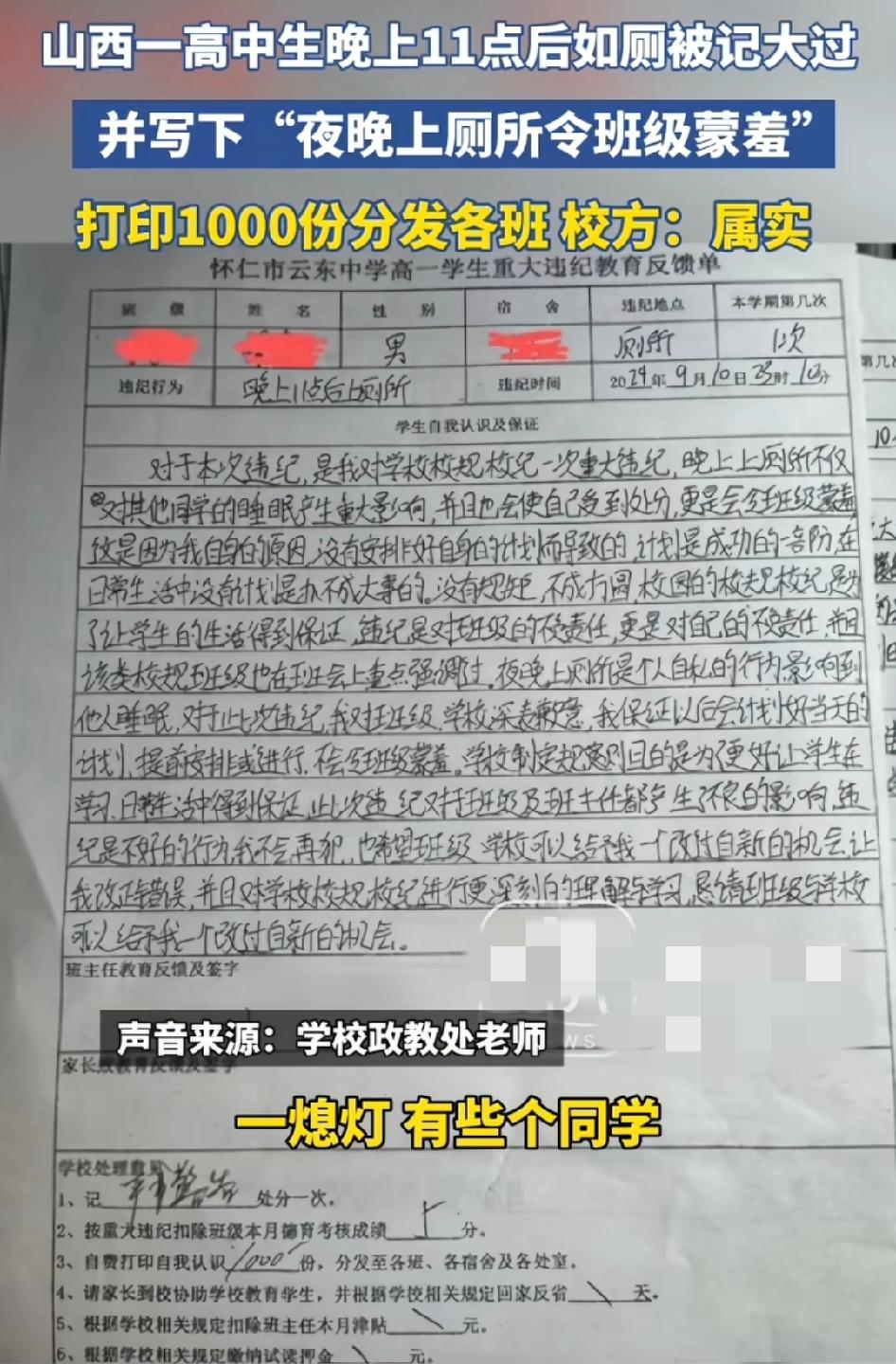 山西一高中生晚上11点后如厕被记大过，并写下检讨书:夜晚上厕所令班级蒙羞并且打