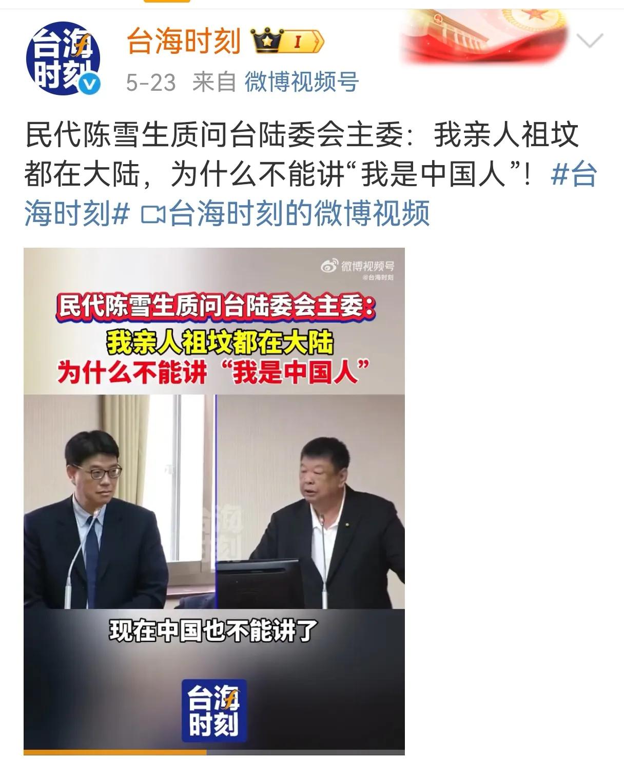 5月23日，台湾民代陈雪生在谈到台湾“自由”这个问题时，质问台陆委会主委：我的祖