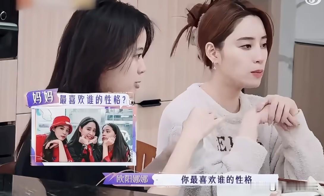 欧阳娜娜问妈妈傅娟：“我们姐妹三个，你最喜欢谁的性格。”傅娟思考了一会说
