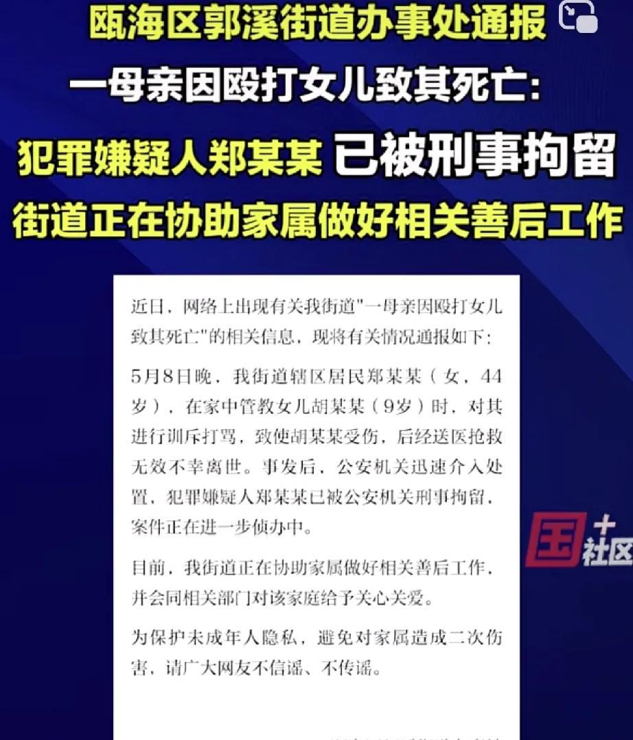悲剧。网传浙江温州一母亲，因管教孩子时情绪失控，失手将其9岁女儿殴打致死。后续官