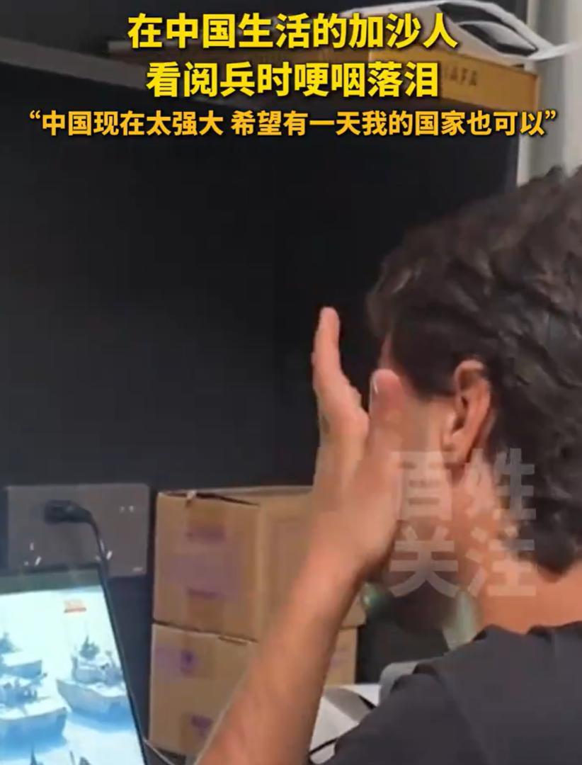 看哭了！一位在中国生活的加沙男子在电脑前看阅兵，看着看着，眼泪就不自觉的流了下来