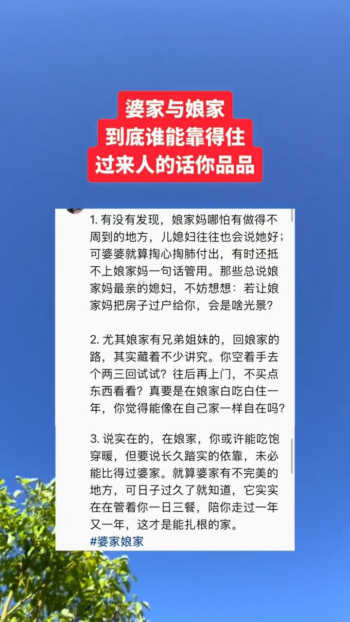 婆家与娘家到底谁能靠得住？过来人的话你品品。·1.有没有发现娘家妈哪怕有做得不
