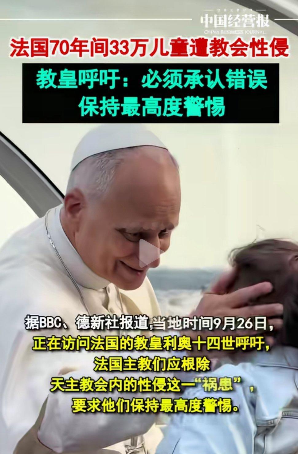 教会被赋予了太多神圣的东西，以至于教会人员随意抛尸和性侵问题被掩盖数十年。当地时间9月26日，正在法