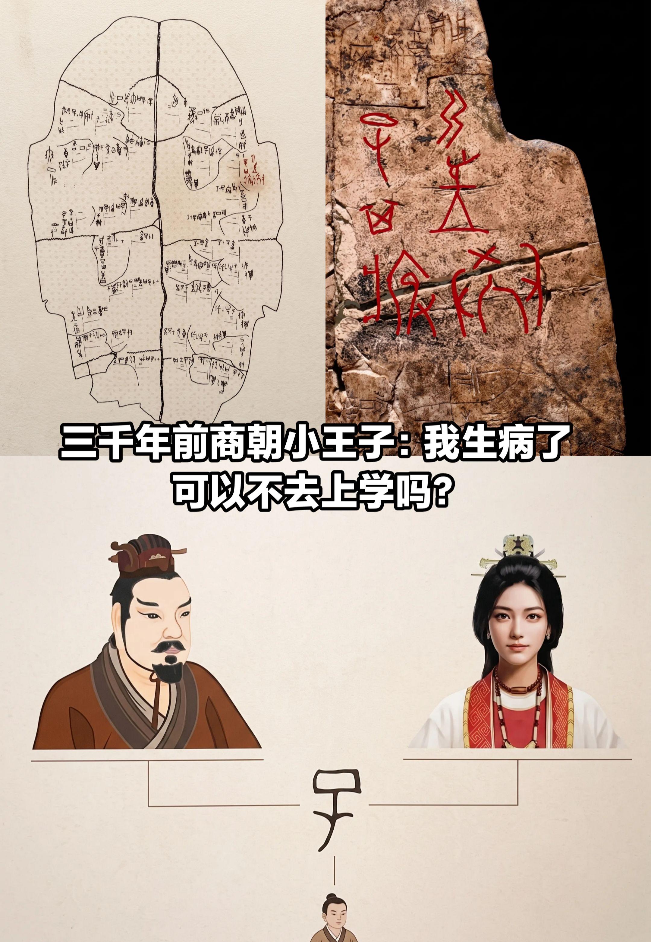 商朝小王子：我生病了，可以不去上学吗？