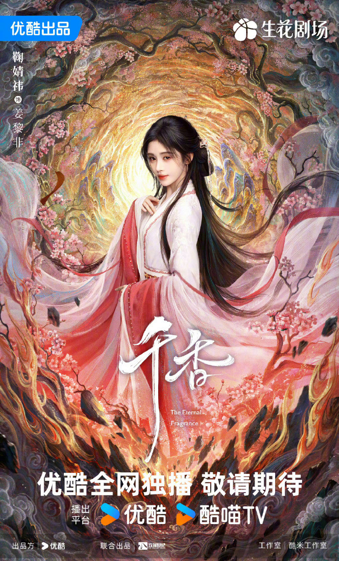 鞠婧祎×宋威龙《千香》海报