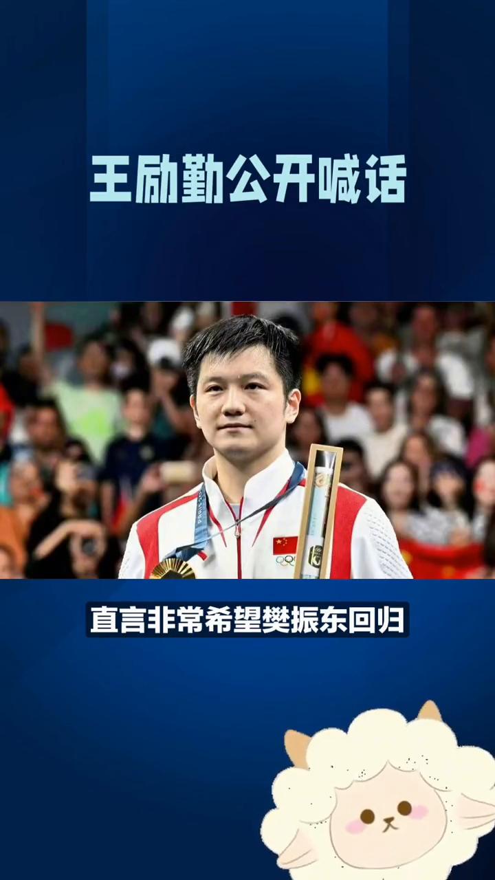 王励勤公开喊话，去留全看他自己。樊振东去向引热议，王励勤公开喊话，去留全看他自