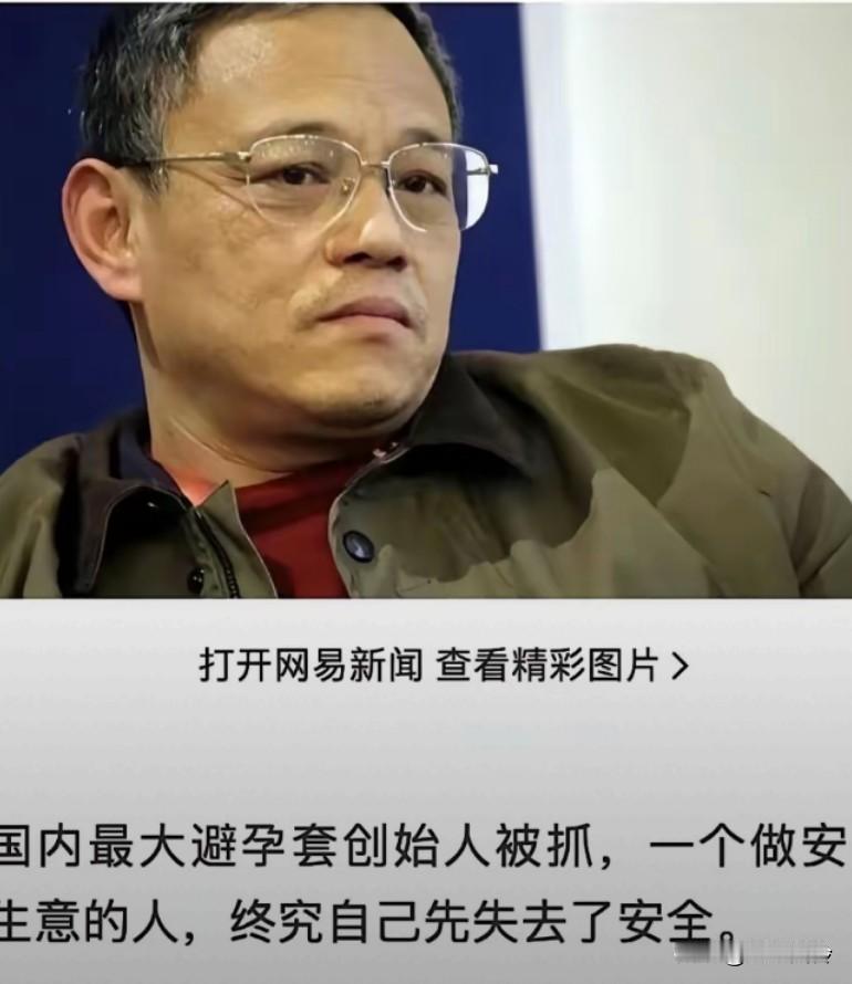 护住了别人，却护不住自己，杰士邦创始人被抓，给别人下套的主把自己给套进去了。低