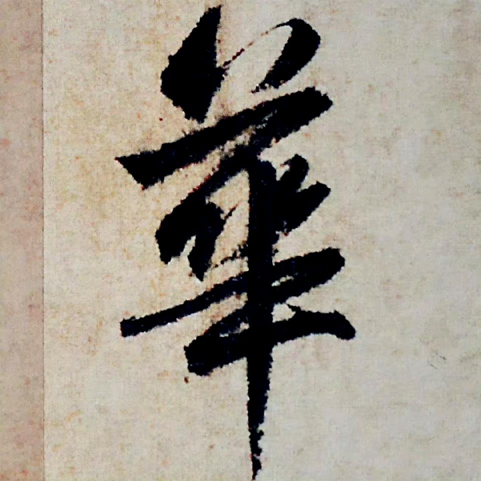 赵孟頫晚年代表作《闲居赋》,单字放大遒媚劲健。
