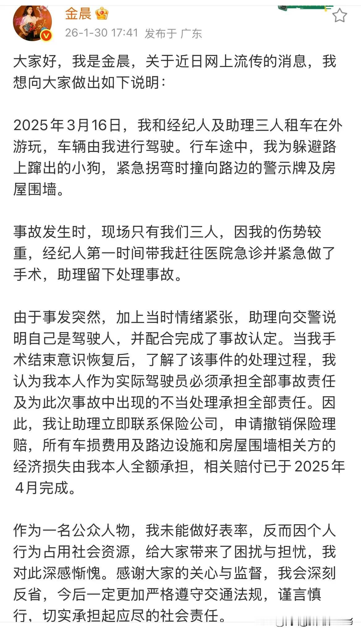 1月30日，金晨发长文道歉，否认让助理顶包，承认是自己开的车！1月30日下