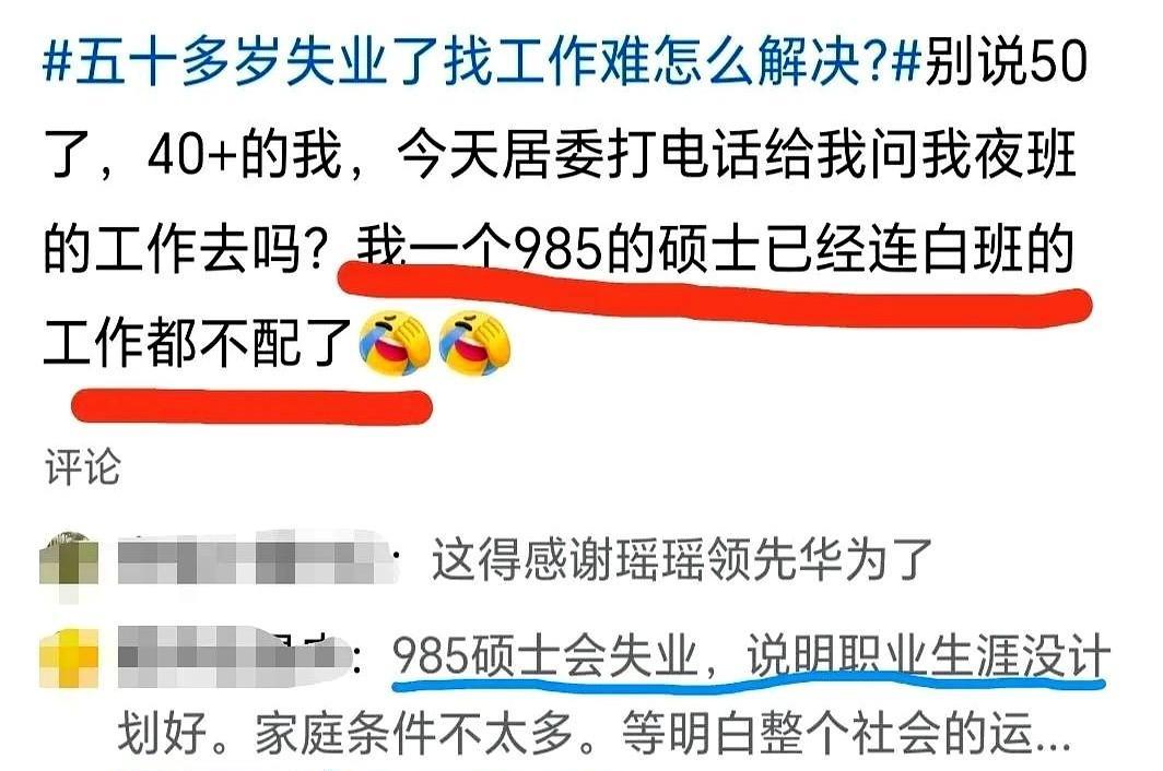 刷到个帖子，心里一阵酸楚。一个985硕士，40多岁失业后，居委联系问夜班工作去