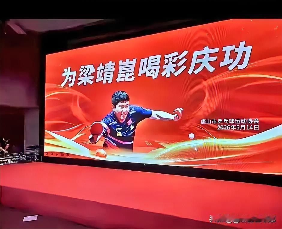 破防了！刚在伦敦世乒赛上演逆转名场面，梁靖崑老家唐山就支棱起来了。5月14日