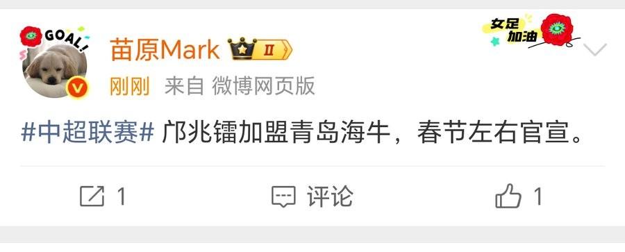 青岛海牛的辉煌要来了！名记苗原：邝兆镭加盟青岛海牛，春节前后官宣！青岛海牛若签