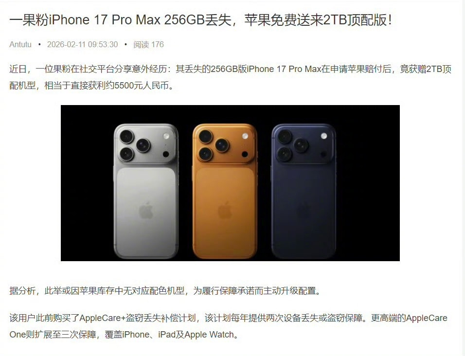 一果粉iPhone17ProMax256GB丢失然后申请了苹果赔付苹果