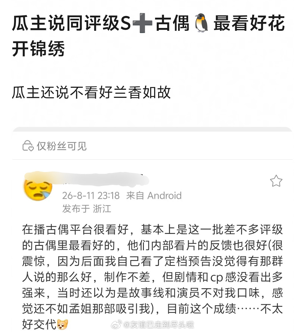 瓜主说同评级古偶S+，腾讯最看好丁禹兮邓恩熙的《花开锦绣》，内部看片反馈也很好。