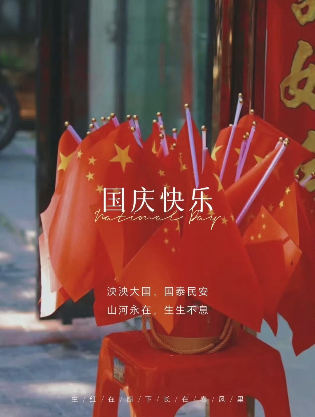 国庆节快乐​​​