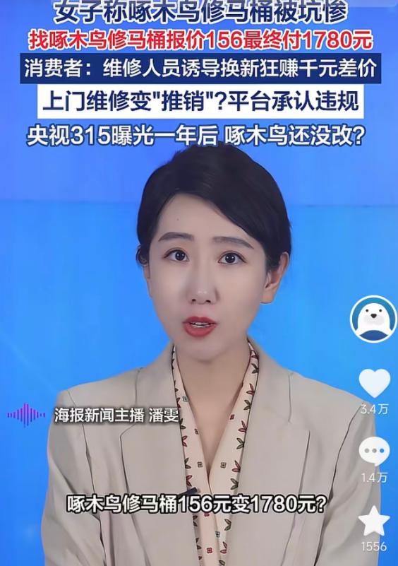 5月20日海报新闻报道，江西南昌，女子马桶故障找师傅维修，说好156元，中途却被