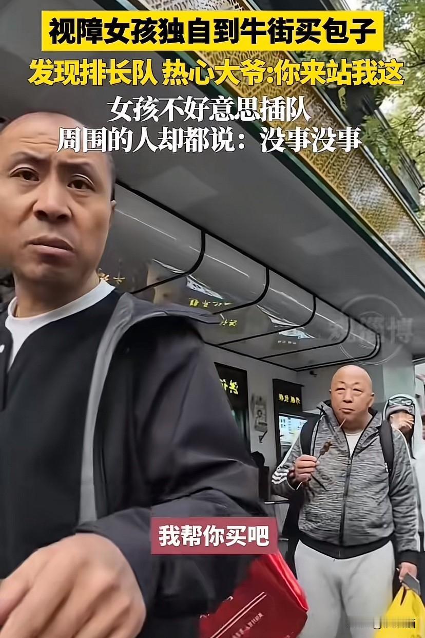 北京，失明女孩独自去买包子，店铺门前排着长长的队伍。可大伙都说：没事没事，你先买