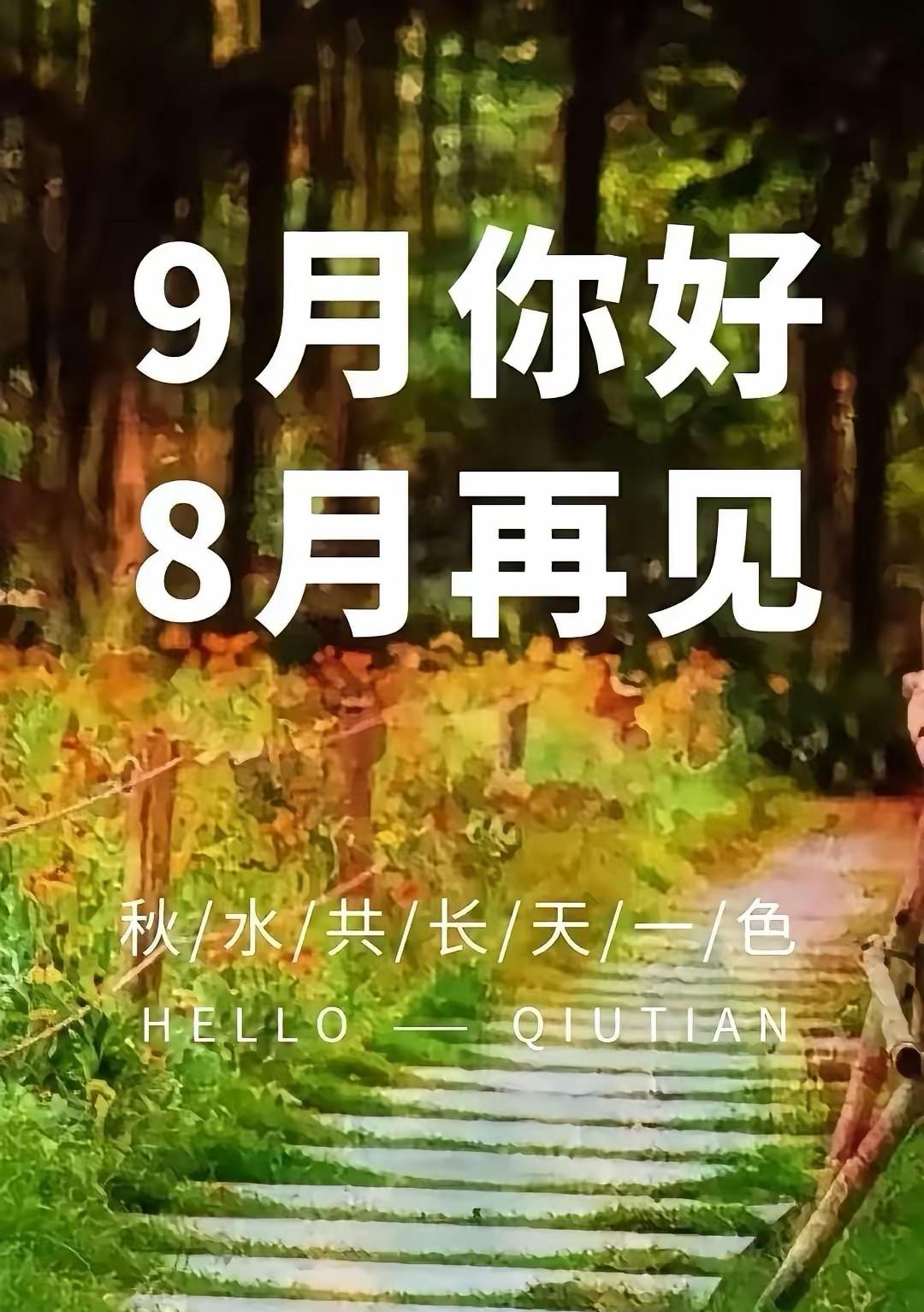 早安，你好！八月见底，浅拾一片清欢。山不语，水长流，寄君一缕宁静。袅袅炊烟向新月