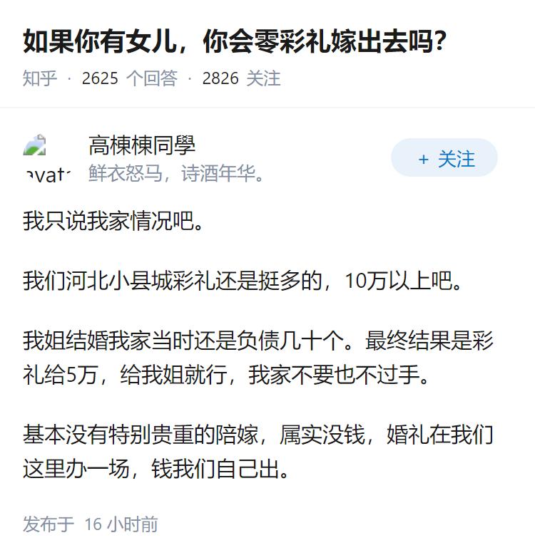 如果你有女儿，你会零彩礼嫁出去吗？