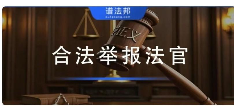 法官哪些行为属于违法？四大正规举报渠道、材料清单全整理不少当事人败诉后怀疑