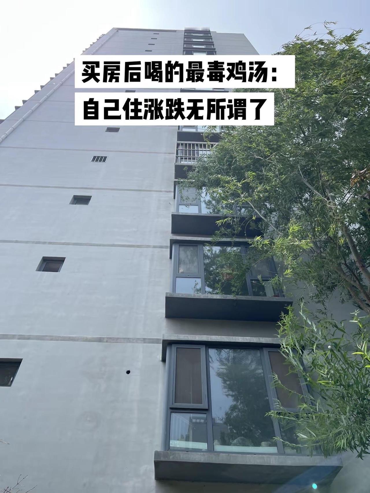 买房后喝的最毒鸡汤：自己住涨跌无所谓了。买房房价下跌