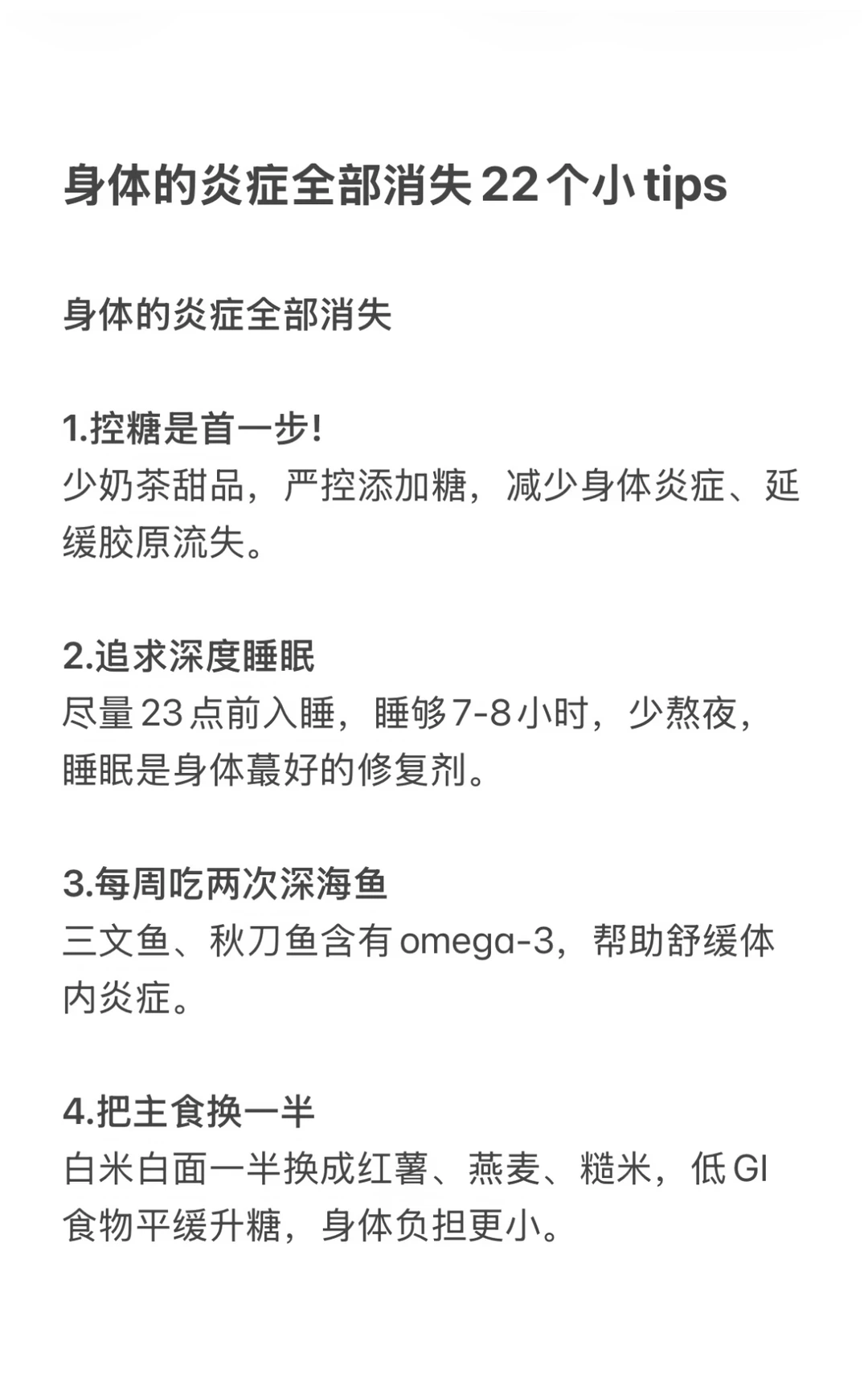 身体的炎症全部消失22个小tips