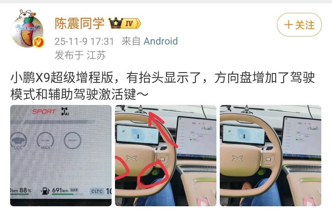 陈震：小鹏X9超级增程版，有抬头显示了，方向盘增加了驾驶模式和辅助驾驶激活键！