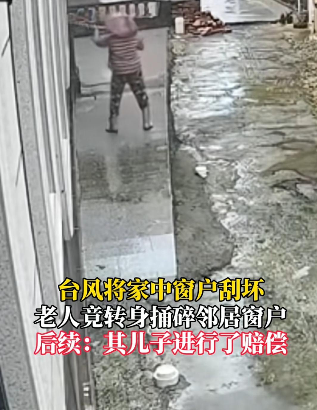 台风把自己家的窗户玻璃吹破了，邻居家的却好好的，这下老人心里不舒服了，居然把邻居