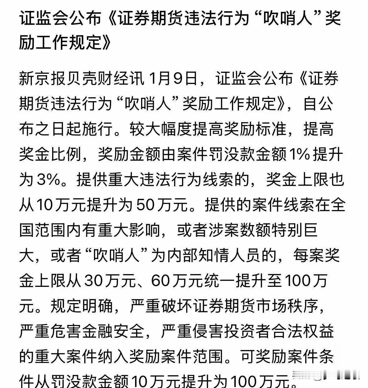 证监会发布这条规定看哪个公司还敢造假，信息披露违规证监会发布了“吹哨人”奖励规