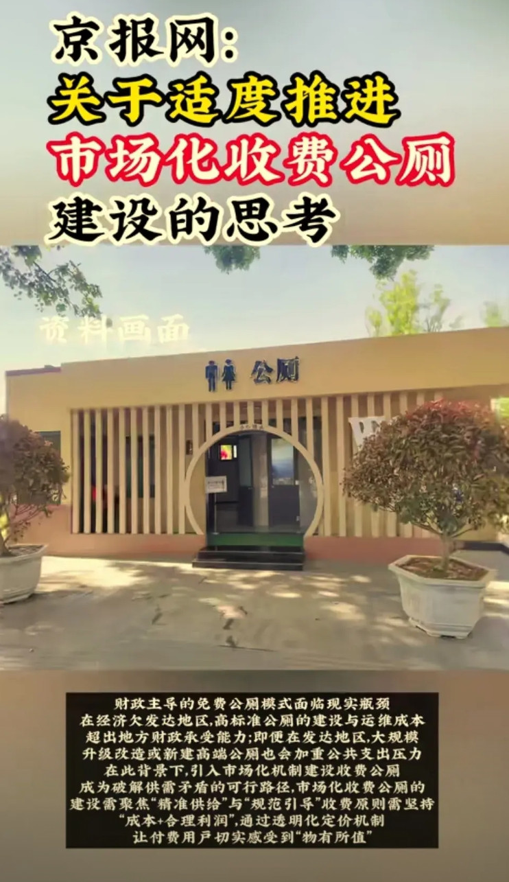 公厕收费的话，你还会去吗？据新京报报道，以后可能会适度推进收费公厕，就是现在免