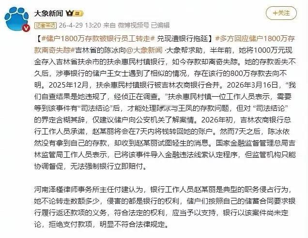 原扶余惠民村镇银行员工赵某丽，伪造签名、挂失补卡，转走两名储户合计1800万元。
