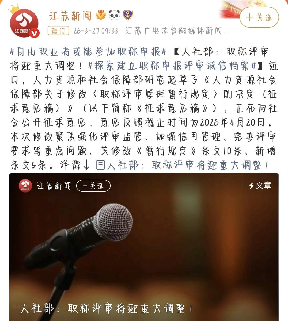 最近，人社部放出了一个重磅消息——《职称评审管理暂行规定》要大改，目前正在公开征