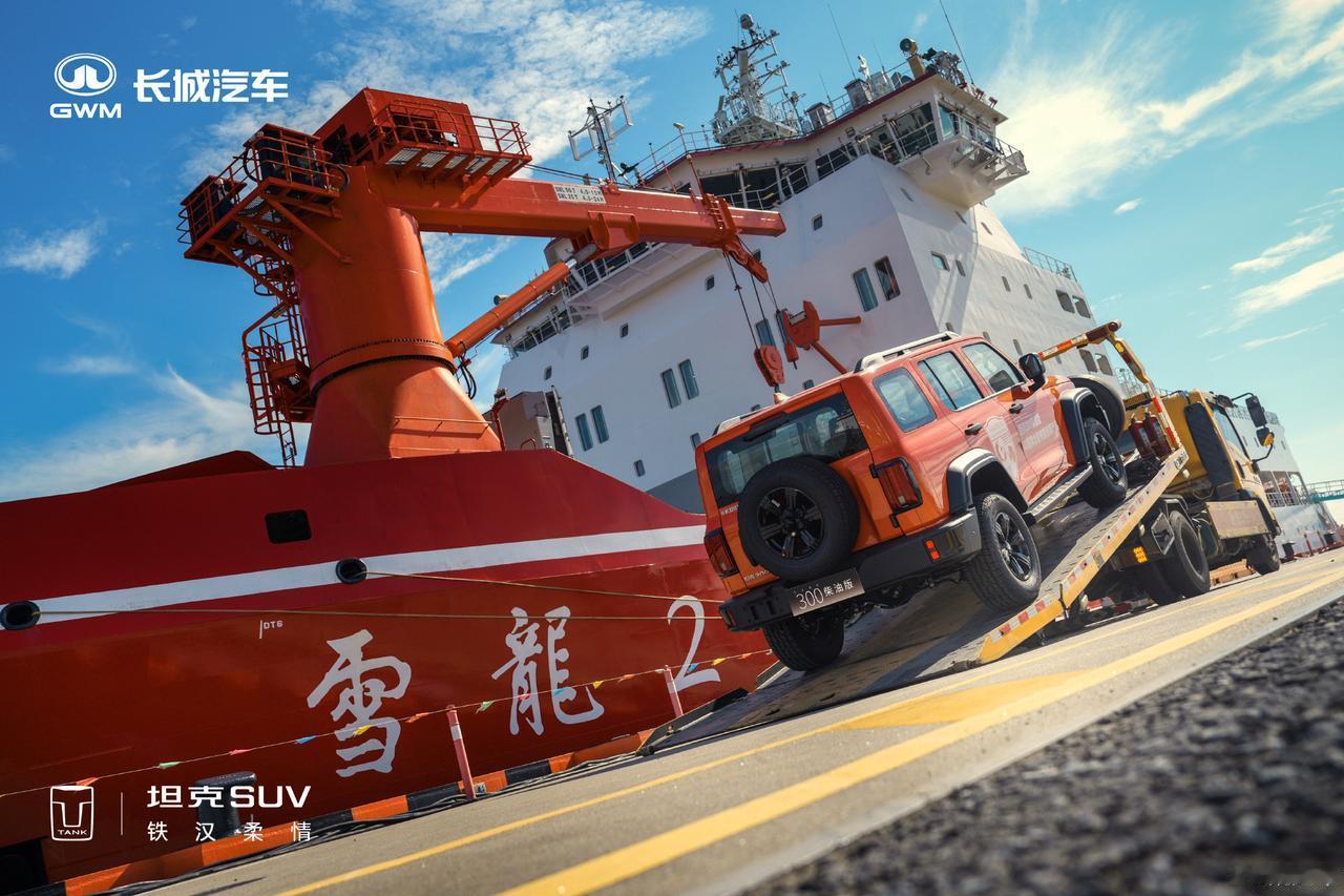 坦克300走向南极，这是国家对坦克对长城汽车的认可，长城汽车一直以来对车型在极寒