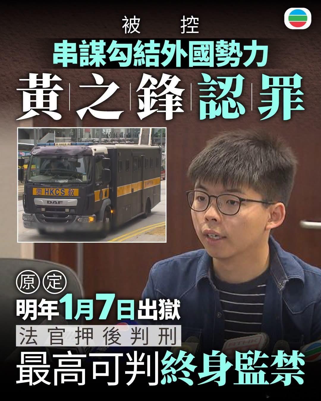 反中乱港分子黄之锋当庭认罪正就颠覆国家政权案服刑的黄之锋由囚车押送到高等法院，准
