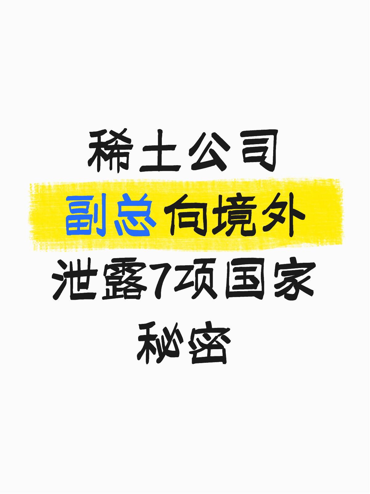 稀土公司副总向境外泄露7项国家机密！国内某稀土公司副总经理成某，被境外有色金