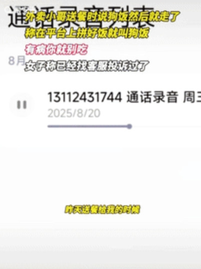 这就是嘴欠的后果！”广东一外卖员送餐时，对着女顾客说了句“狗饭”就离开了，等女子