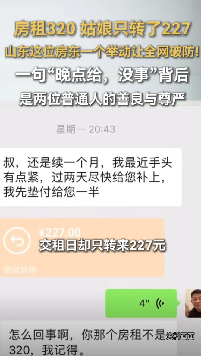 山东一男子以每月320元的价格，把房子租给女孩，到了续租时，女孩给男子转了227