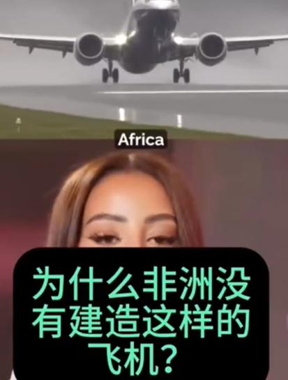 非洲博主：中国能造客机而非洲为啥不能造呢？刷短视频刷到一个非洲博主的提问，镜