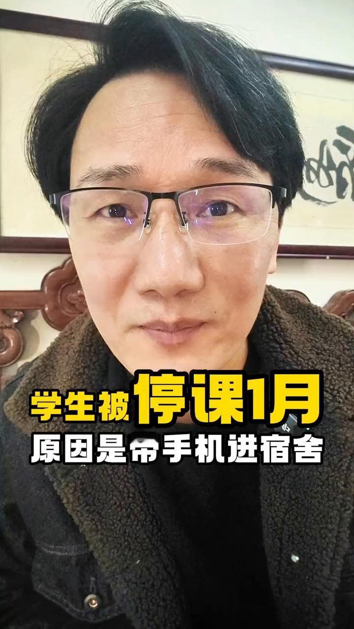 停课1月，学生被停课一个月，原因是带手机进宿舍。高一的学生因为带手机进宿舍，结