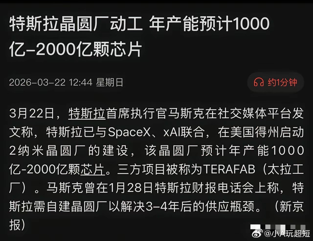 马斯克彻底杀疯了！砸200亿美元——TERAFAB年产2000亿颗芯片？供应链要