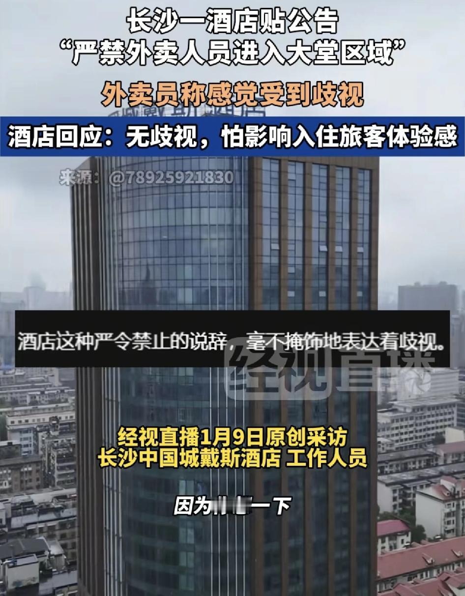 长沙一家酒店贴出公告，严禁外卖员进入大堂区域送外卖。酒店回应是因为怕外卖员有时候