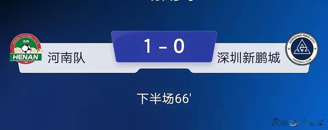 航体新王真的诞生了！河南俱乐部彩陶坊队主场1比0胜深圳新鹏城！关键时刻还看球