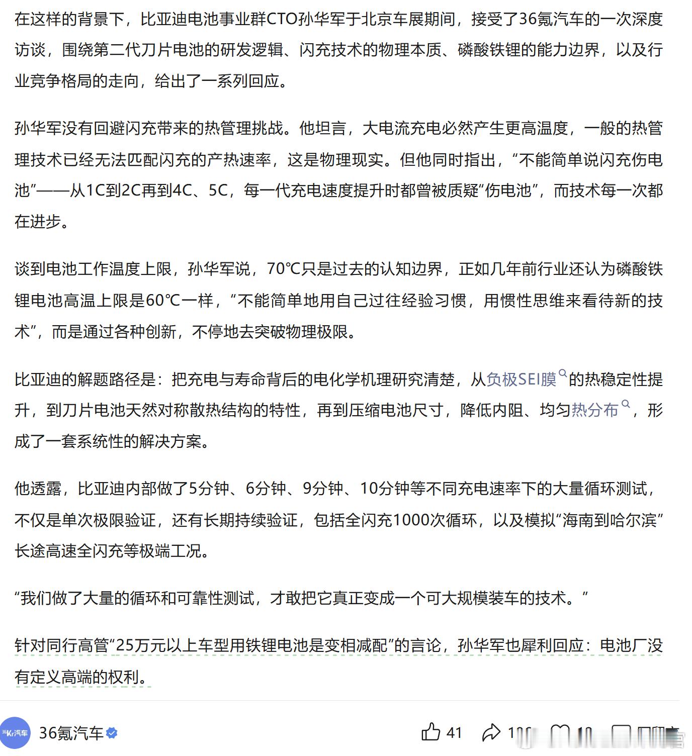 36氪采访比亚迪电池CTO孙华军，谈到了闪充伤电池的言论，他表示：技术是动态进步
