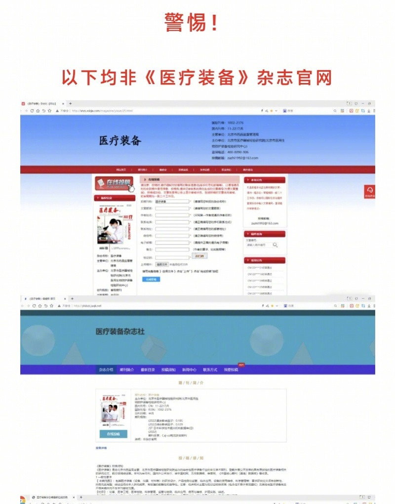 #医疗装备曝光20多个假冒投稿网站#【#期刊连发18次声明打假#，称投诉后未禁绝