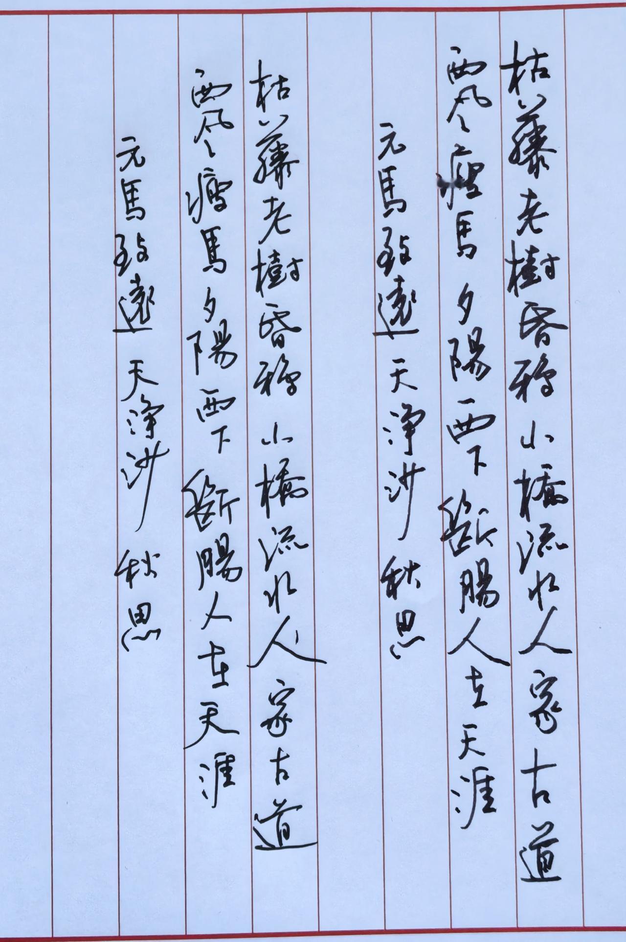 超级喜欢马致远的秋思。被誉为“秋思之祖”。用钢笔和中性笔分别抄写。